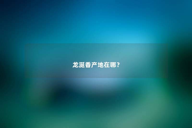 龙涎香产地在哪？