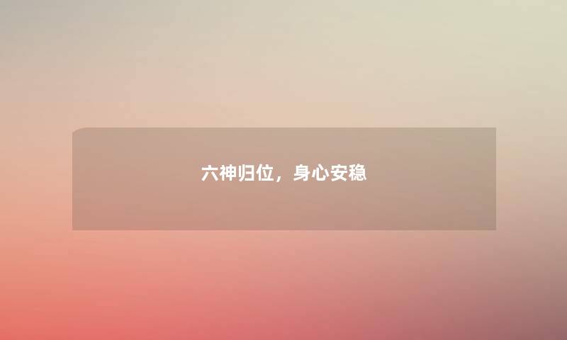 六神归位，身心安稳
