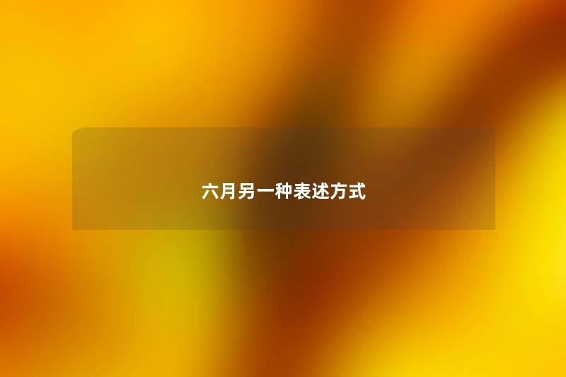 六月另一种表述方式