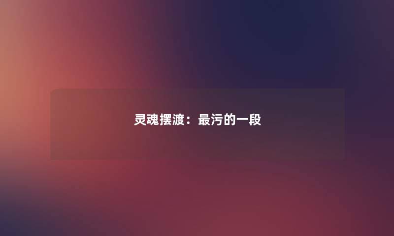 灵魂摆渡:污的一段 灵魂摆渡:污的一段