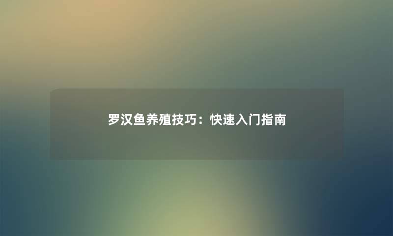 罗汉鱼养殖技巧:快速入门指南 罗汉鱼养殖技巧:快速入门指南