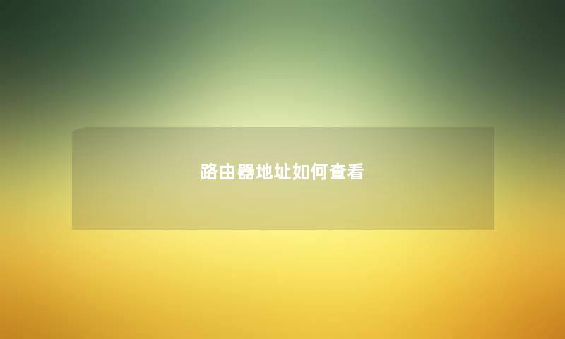 路由器地址如何查看