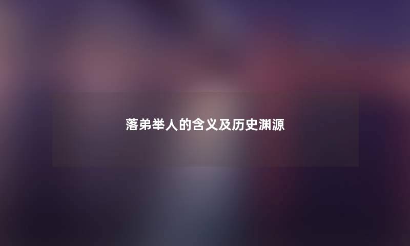 落弟举人的含义及历史渊源