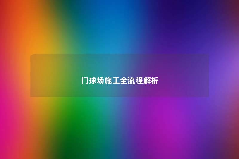 门球场施工全流程解析