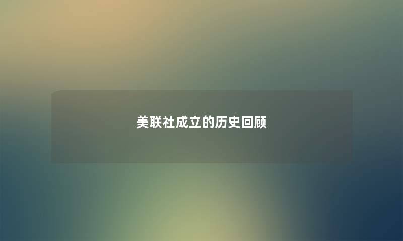 美联社成立的历史回顾