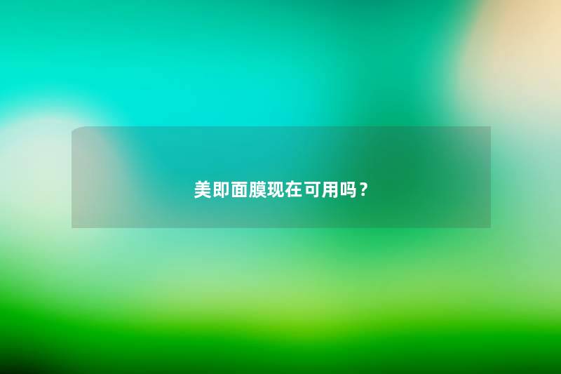 美即面膜现在可用吗？