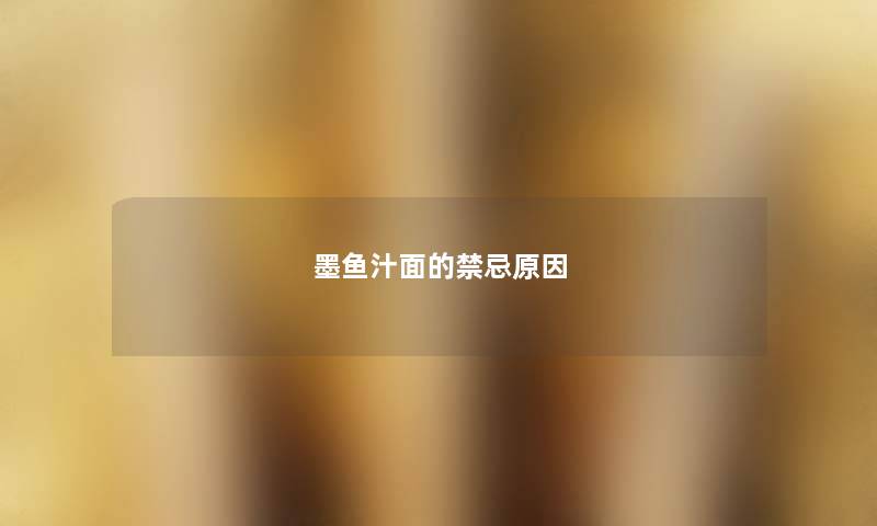 墨鱼汁面的禁忌原因