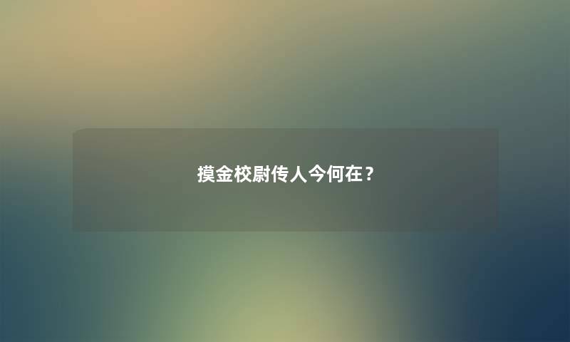摸金校尉传人今何在？