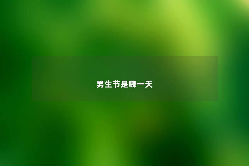 男生节是哪一天