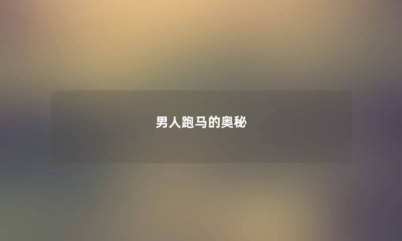 男人跑马的奥秘