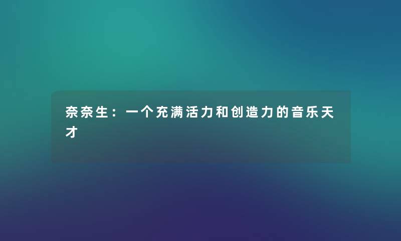奈奈生：一个充满活力和创造力的音乐天才