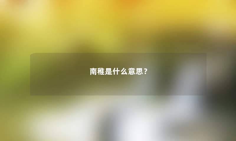 南稚是什么意思？