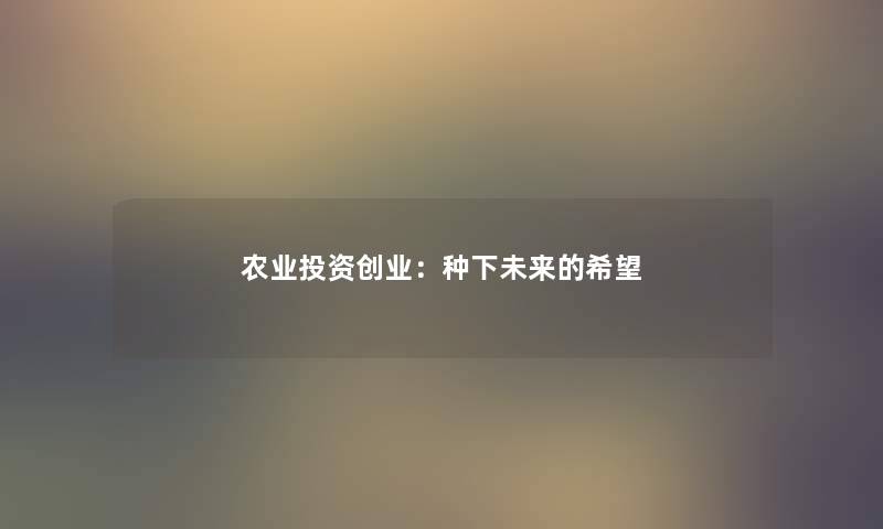 农业投资创业：种下未来的希望