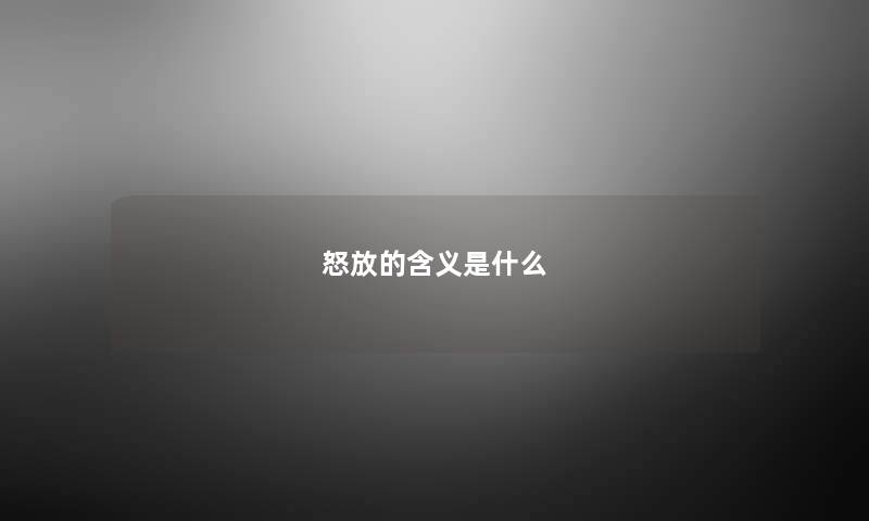 怒放的含义是什么