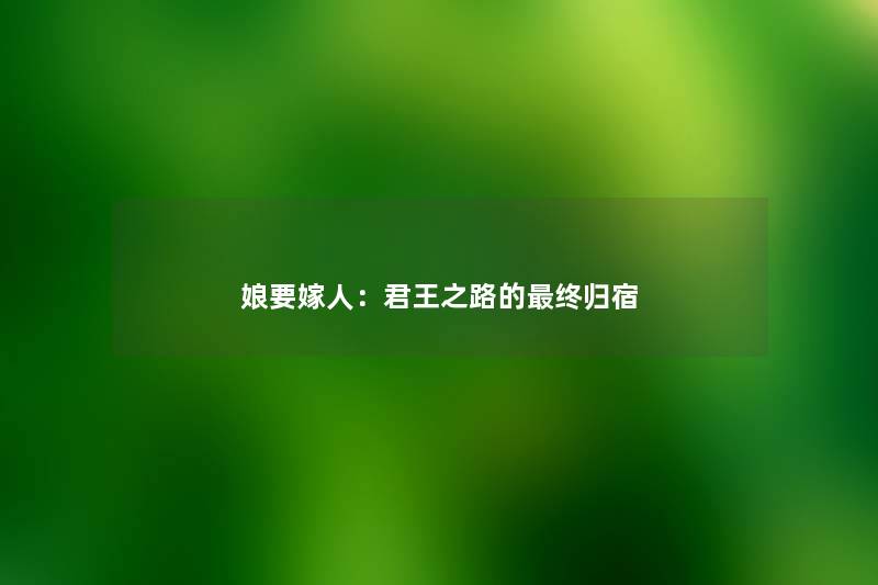 娘要嫁人：君王之路的终归宿