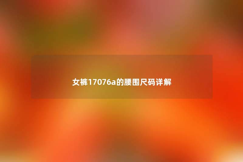 女裤17076a的腰围尺码详解