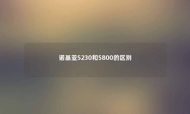 诺基亚5230和5800的区别