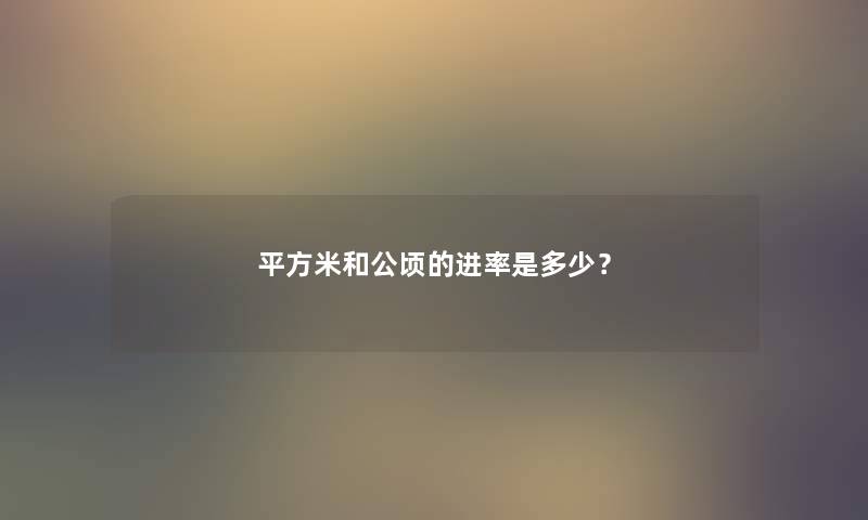 平方米和公顷的进率是多少? 平方米和公顷的进率是多少?