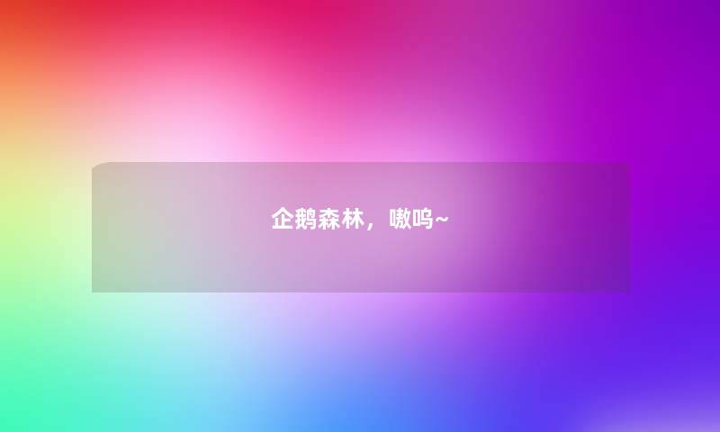 企鹅森林，嗷呜~