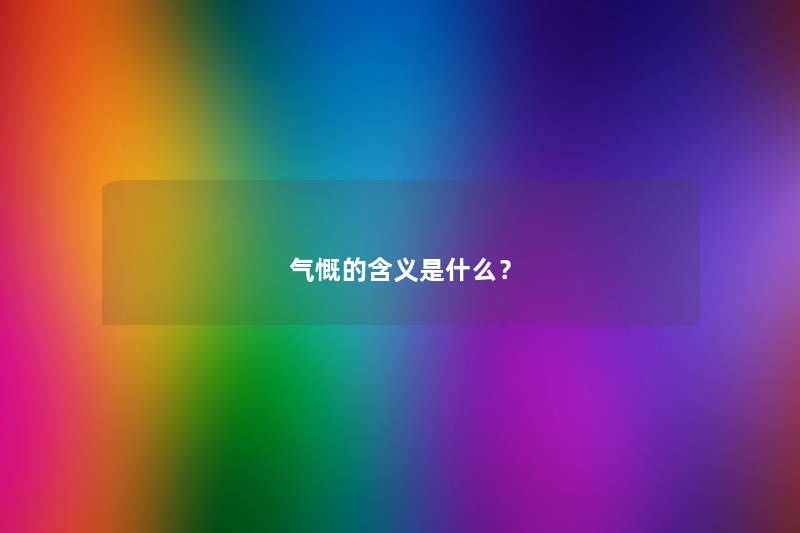气慨的含义是什么？