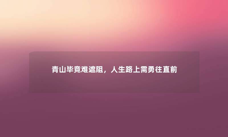青山毕竟难遮阻，人生路上需勇往直前