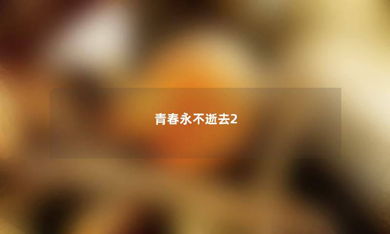 青春永不逝去2