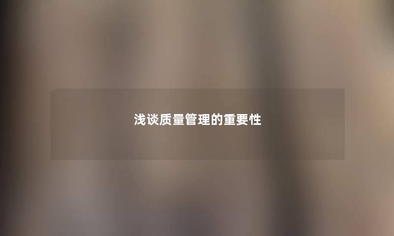 浅谈质量管理的重要性