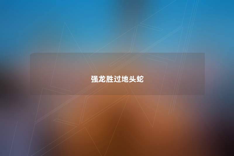 强龙胜过地头蛇