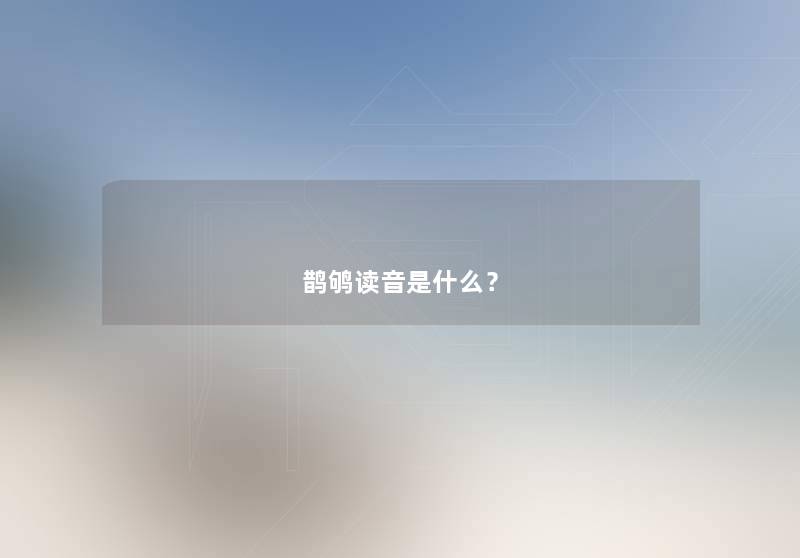 鹊鸲读音是什么？