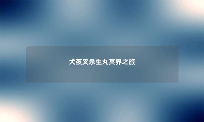 犬夜叉杀生丸冥界之旅