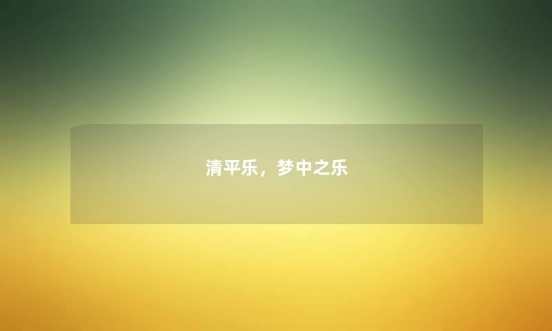 清平乐，梦中之乐