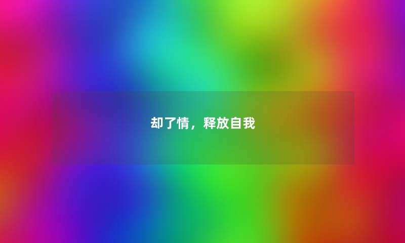 却了情，释放自我