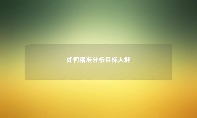 如何精准分析目标人群