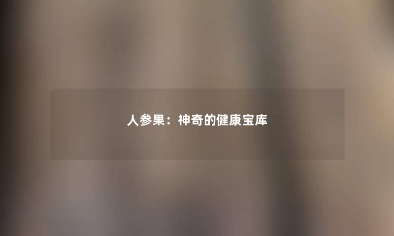 人参果：神奇的健康宝库