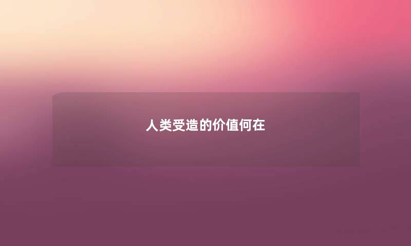 人类受造的价值何在