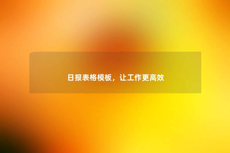 日报表格模板，让工作更高效