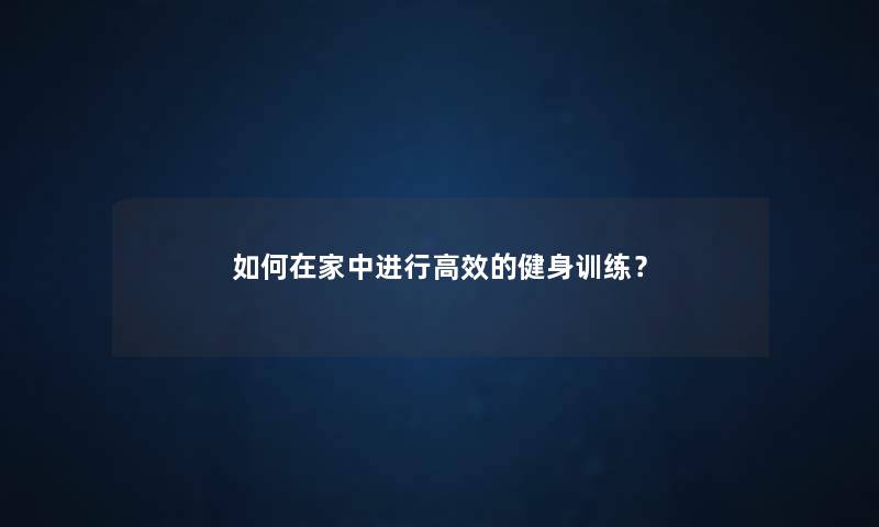 如何在家中进行高效的健身训练？