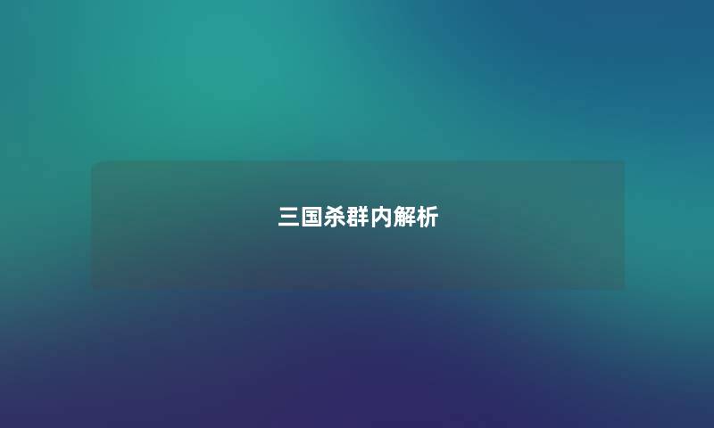 三国杀群内解析 三国杀群内解析