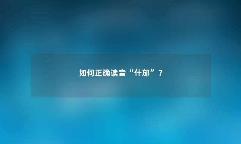 如何正确读音什邡？