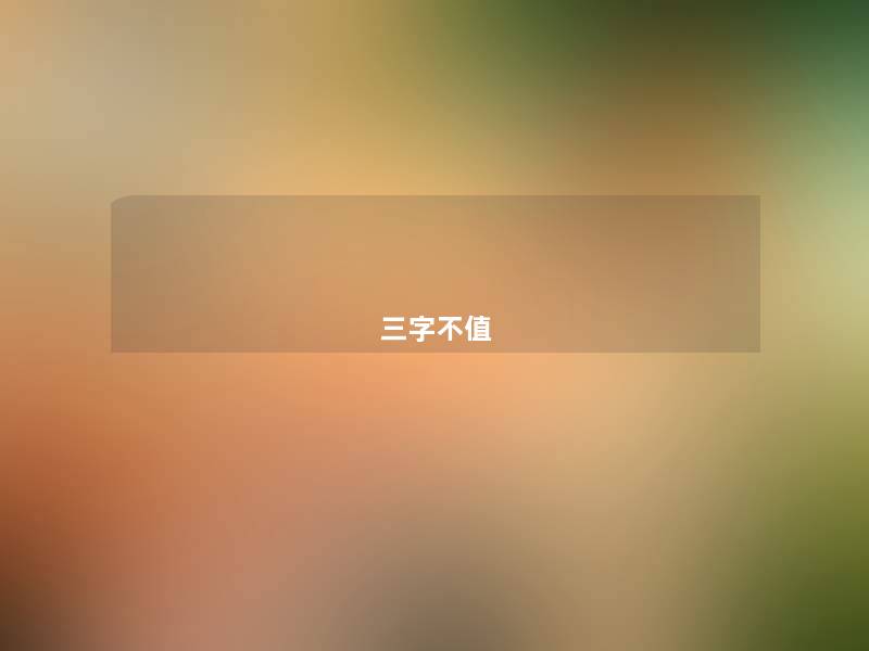 三字不值