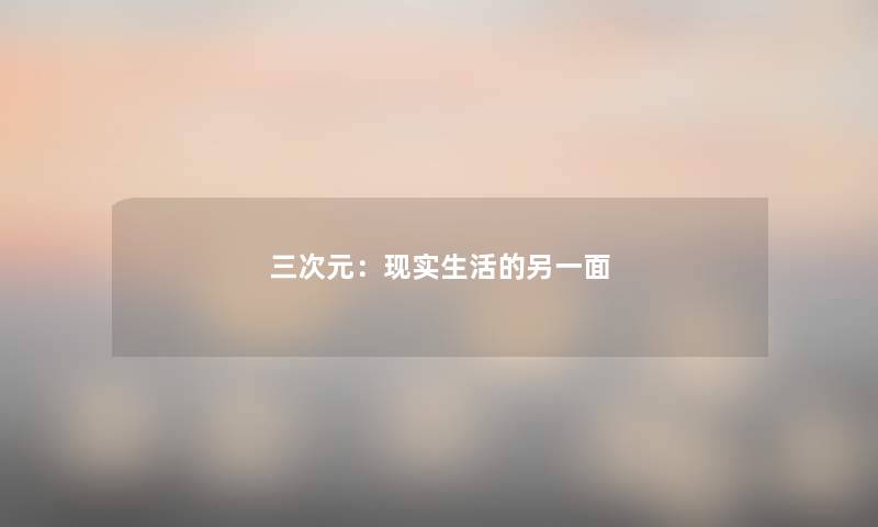 三次元：现实生活的另一面
