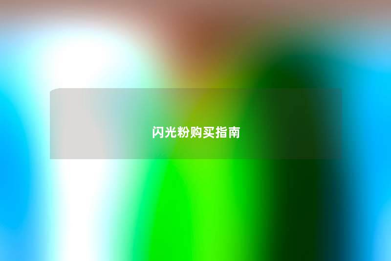 闪光粉购买指南