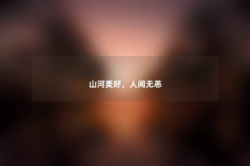 山河美好，人间无恙
