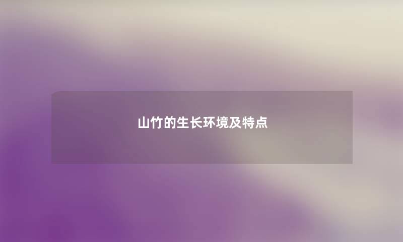 山竹的生长环境及特点