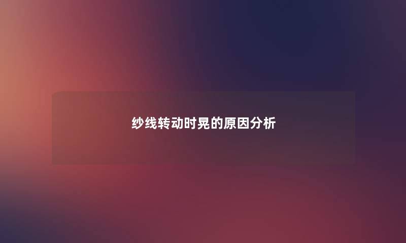 纱线转动时晃的原因分析