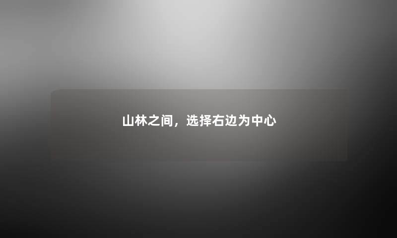 山林之间，选择右边为中心