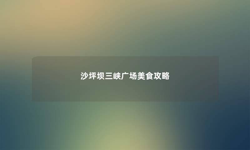 沙坪坝三峡广场美食攻略