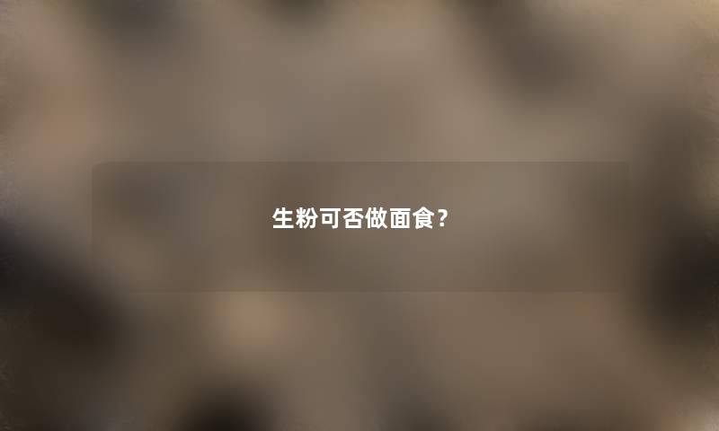 生粉可否做面食？