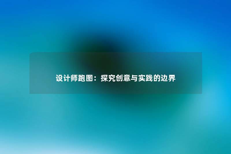 设计师跑图：探究创意与实践的边界