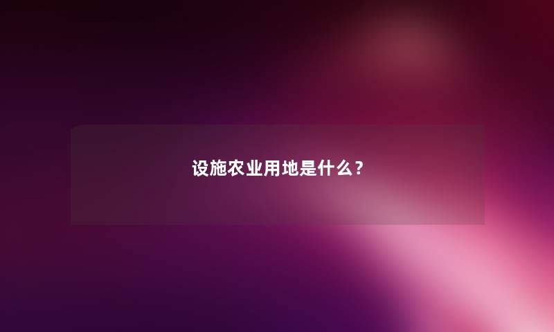 设施农业用地是什么？